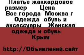 Платье жаккардовое размер 48 › Цена ­ 4 000 - Все города, Москва г. Одежда, обувь и аксессуары » Женская одежда и обувь   . Крым